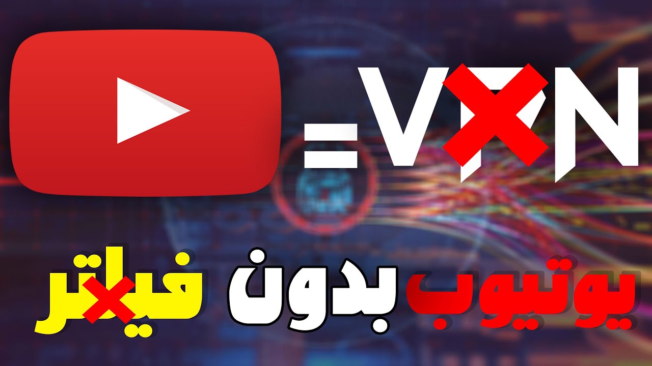 چگونه یوتیوب را بدون فیلتر شکن باز کنیم
