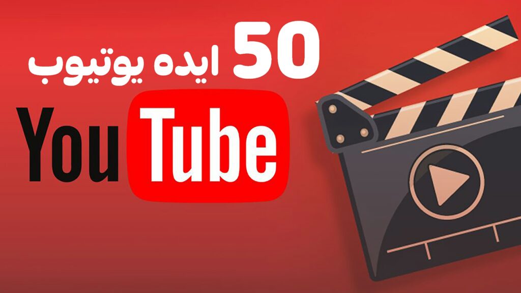 پک 50 ایده یوتیوب برای کاربران فول فارسی