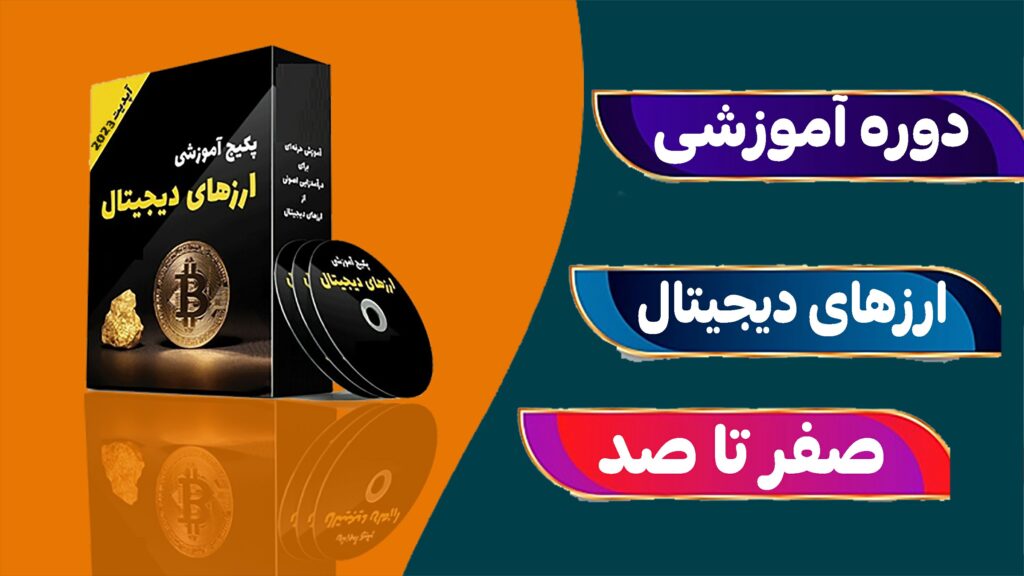 دوره جامع و کامل ارزهای دیجیتال در فول فارسی