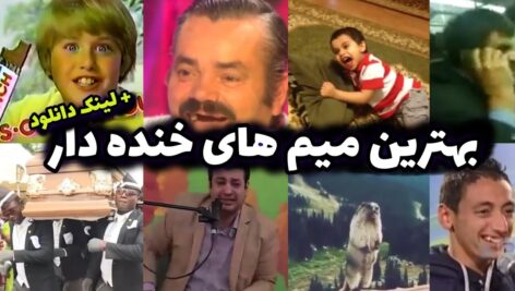 دانلود کامل ترین و بروزترین پکیج میم های ایرانی و خارجی ۲۰۲۳